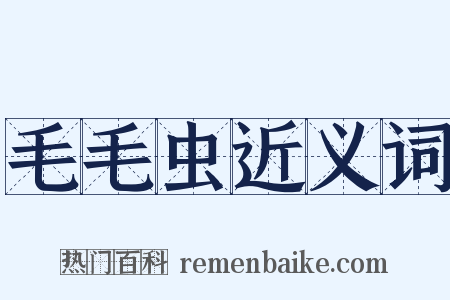 毛毛虫近义词是什么意思的图片